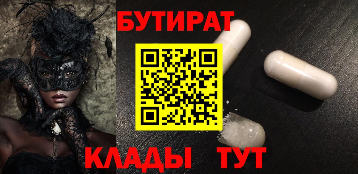 Бутират 99% Черкесск